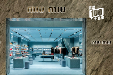 Miu Miu销售增长强劲，Prada集团将投资10亿欧元建设零售空间 | 数读100个品牌