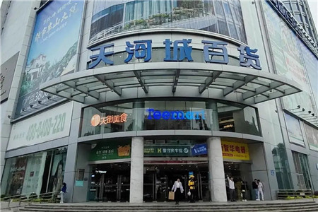 粤海天河城去年租金收入减少2.7% 百货业务稳营收