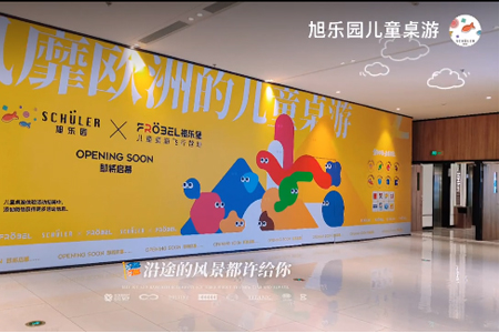 儿童桌游品牌「旭乐园」中国首店将入驻沈阳嘉里城 预计5月开业