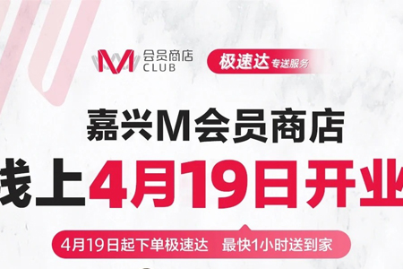 M会员商店嘉兴店4月19日线上开业 系全国第5家门店