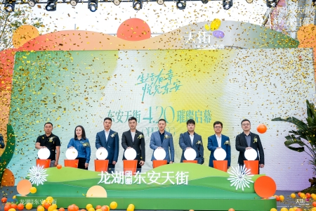 龙湖集团24年首个天街系购物中心——龙湖成都东安天街4月20日璀璨启幕！