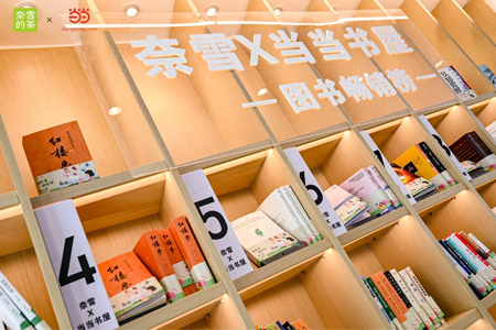 北京奈雪书屋升级为“奈雪x当当书屋” 设三大榜单、上新数千册图书