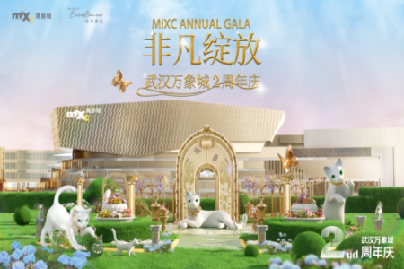 时尚地标 非凡绽放 武汉万象城2周年庆启幕