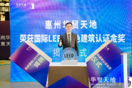 惠州华贸天地斩获国际LEED金级认证，引领绿色商业生态！
