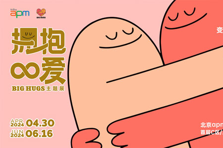北京apm「拥抱∞爱」BIG HUGS 北京首展限时登场