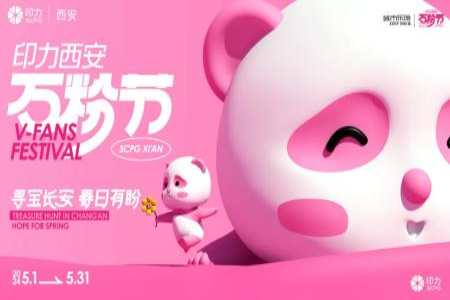 商业造节持续内卷，印力西安「万粉节」花式玩转五一档