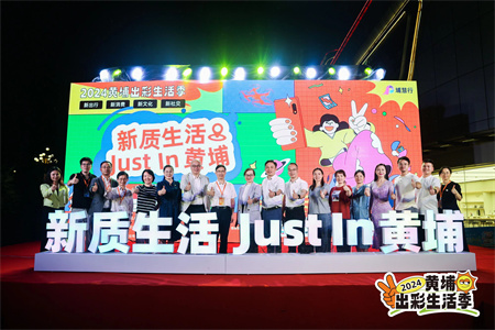 广州黄埔区推出百场活动共造生活季 商业发展潜力加速释放