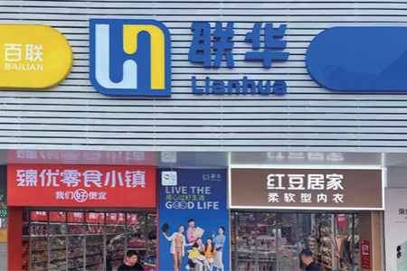 联华超市拟向百联集团配股筹资3.6亿元 加速战略转型