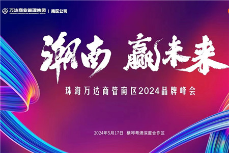 明天见！这份「珠海万达商管南区2024品牌峰会」最全参会指南请务必收好！