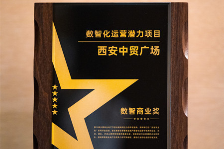 西安中贸广场荣获第19届中国商业地产节“数智化运营潜力项目”奖