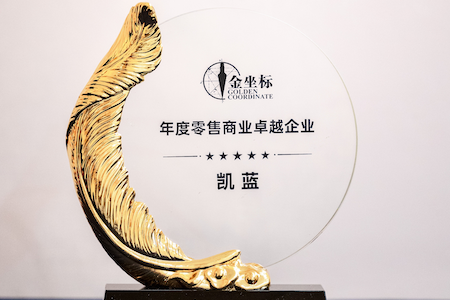 凯蓝荣获“年度零售商业卓越企业”奖项