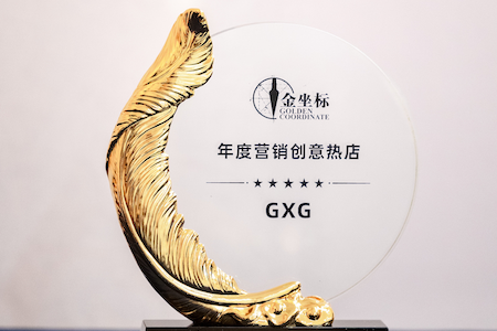 GXG荣获“年度营销创意热店”奖项