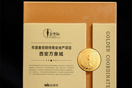 西安万象城荣获第19届中国商业地产节“年度备受期待商业地产项目”奖项