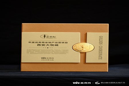西安大悦城荣获第19届中国商业地产节“年度优秀商业地产运营项目”奖项