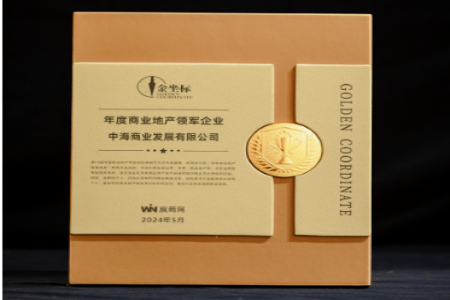 中海商业荣获第19届中国商业地产节“年度商业地产领军企业”奖项