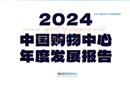 14万字，近200页！《2024中国购物中心年度发展报告》来了