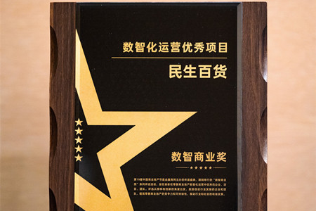 民生百货荣获第19届中国商业地产节“数智化运营优秀项目奖”