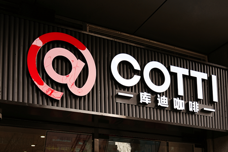 库迪新店型“COTTI Express”正式发布