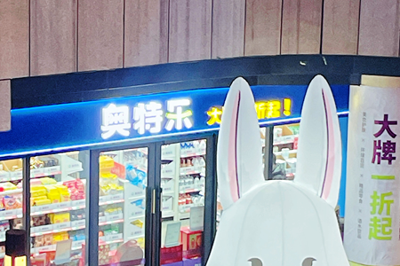 折扣店的品类管理——奥特乐的折扣实践