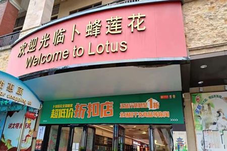 入局折扣店的大卖场们：卜蜂莲花开出全国首家折扣店