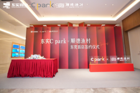 顺德渔村东莞首店正式入驻东实C park