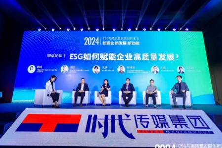 时代传媒集团成功举办“2024 ESG与高质量发展创新论坛”   助力ESG实践创新