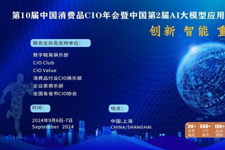 第10届中国消费品CIO大会暨第2届中国AI大模型应用大会启动