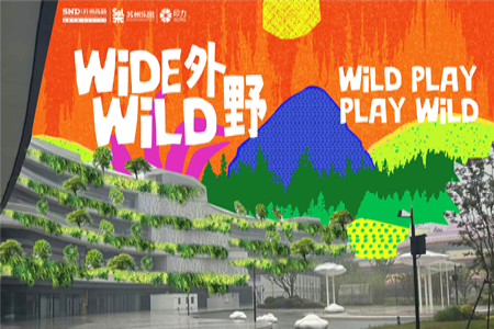 「Wide Wild 外野」全国首座自然乐园式商业来“野”！