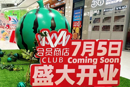 M会员店常熟店官宣7月5日开业 系全国第4家门店