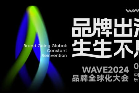 一场没有天花板的品牌全球化大会 | WAVE2024议程