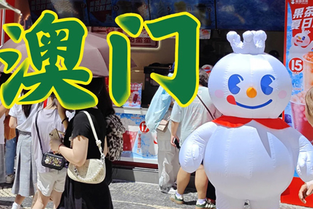 蜜雪冰城澳门首店7月12日开业 选址澳门佳富商业中心