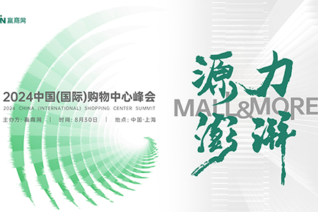 “源力·澎湃Mall & More”2024中国（国际）购物中心峰会，八月不见不散！