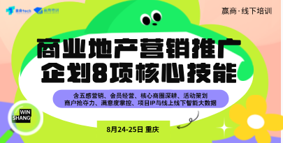 公开课 | 8月24-25日重庆丨商业地产营销推广企划8项核心技能