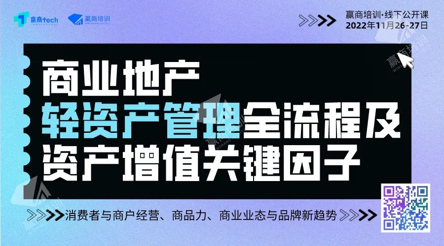 公开课 | 商业地产轻资产管理全流程及资产增值关键因子