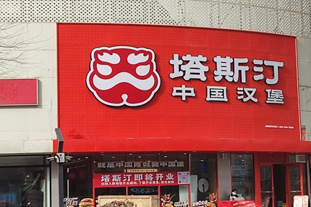 “肯德基们”下沉，塔斯汀被围堵，加盟费用涨到45万，开店速度放缓