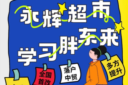 8月12日起！永辉超市西安首家调改店闭店开调