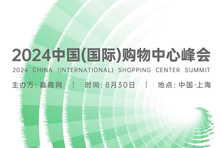 8月30日！第9届中国(国际)购物中心峰会，商业地产年度最值得关注的行业盛会之一！