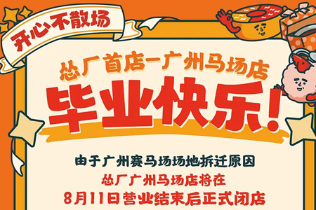 怂火锅全国首店广州马场店8.11闭店 天河领展广场店预计10月开业