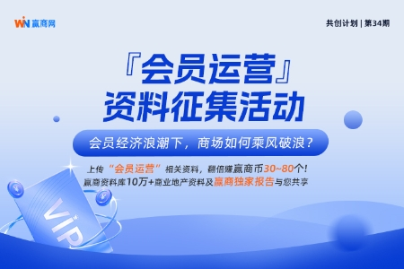 『会员运营』资料征集｜会员经济浪潮下，商场如何乘风破浪？