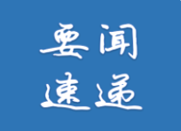 沃尔玛中国Q2销售额同比增长17%、谢骥辞任华润置地执行董事｜头条小站