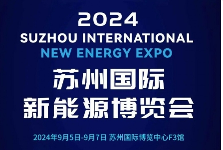 盛会前瞻 | 2024苏州国际新能源博览会最新进程！