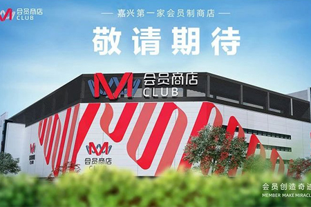 M会员商店嘉兴店将于8月31日开业 提供宠物寄存等服务