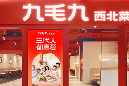 九毛九上半年营收30.64亿元，新开59家店