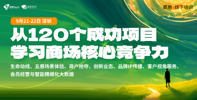 公开课 | 9月21-22日深圳丨从120个成功项目学习商场核心竞争力