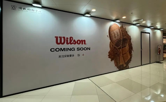 网球装备品牌Wilson威尔胜云贵首店落地顺城  预计国庆开业