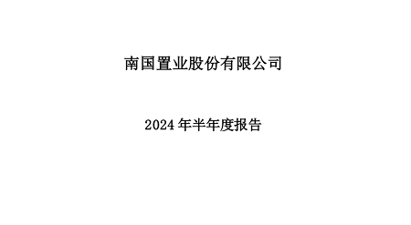 南国置业上半年实现营收13.56亿，大幅增长205.44%