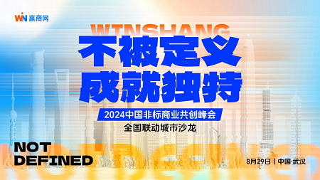 赢商网城市沙龙 | 共话非标商业，如何“叫好又叫座”？