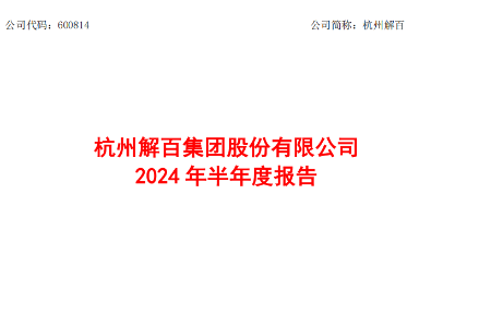 杭州解百发布半年财报：上半年净利润1.96亿元 同比增长8.57%