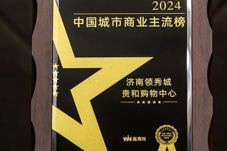 济南领秀城贵和购物中心荣获“2024中国城市商业主流榜”奖项