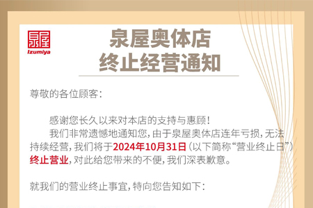 因连年亏损 日系精品超市「泉屋」苏州奥体店将于10月31日停业